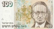 Israeli 100 Sheqal Banknote Front Issued 1995 Accepted For Exchange